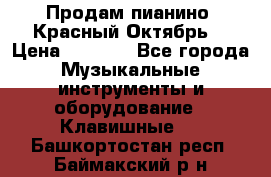 Продам пианино “Красный Октябрь“ › Цена ­ 5 000 - Все города Музыкальные инструменты и оборудование » Клавишные   . Башкортостан респ.,Баймакский р-н